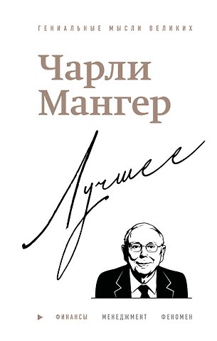 Кларк Дэвид Чарли Мангер. Лучшее