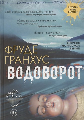 Фруде Гранхус Водоворот