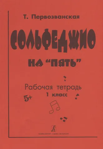 Татьяна Евгеньевна Первозванская Сольфеджио на пять. Рабочая тетрадь. 1 класс