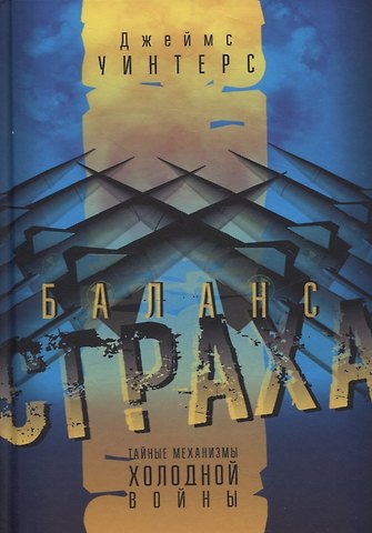 Джеймс Уинтерс Баланс страха: Тайные механизмы Холодной войны