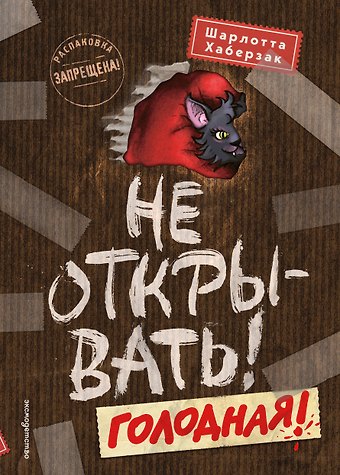 Шарлотта Хаберзак Не открывать! Голодная! (#3)