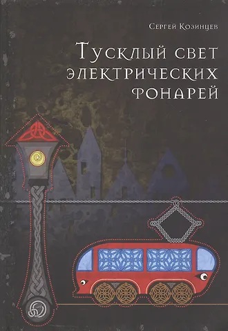 Сергей Козинцев Тусклый свет электрических фонарей