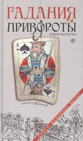 Дмитрий Геннадьевич Семеник Гадания и привороты. Рецепт несчастья
