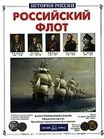 Виктор Иванович Калинов Российский флот