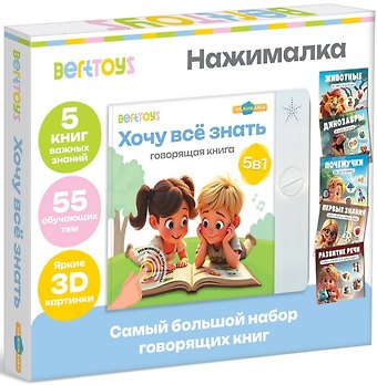 Нажималка 5в1 Хочу всё знать. Говорящая книга