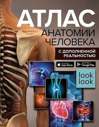 Анна Артуровна Спектор Атлас анатомии человека с дополненной реальностью