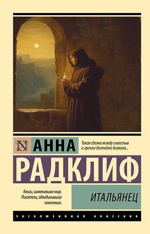 Радклиф Анна Итальянец