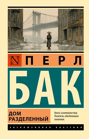 Перл Бак Дом разделенный