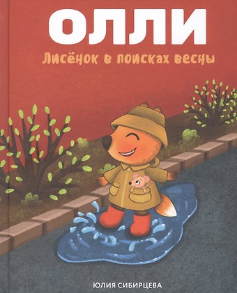 Юлия Сибирцева Лисенок Олли в поисках весны