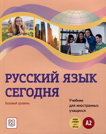 Наталья Владимировна Иванова Русский язык сегодня. Базовый уровень (А2). Учебник для иностранных учащихся