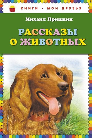 Михаил Михайлович Пришвин Рассказы о животных
