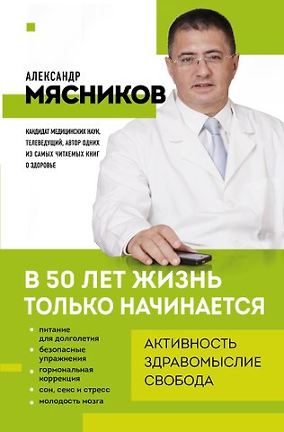 Мясников Александр Леонидович В 50 лет жизнь только начинается