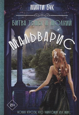 Минти Бук Мальварис. Битва Тьмы и Молний