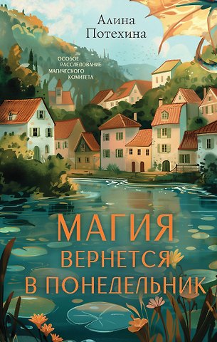 Алина Игоревна Потехина Магия вернется в понедельник