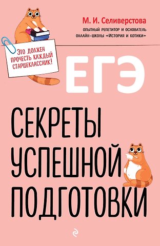 Мария Игоревна Селиверстова ЕГЭ. Секреты успешной подготовки