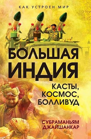 Субраманьям Джайшанкар Большая Индия. Касты, космос, Болливуд