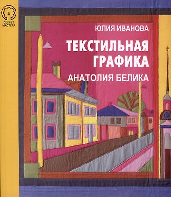 Юлия Борисовна Иванова Текстильная графика Анатолия Белика