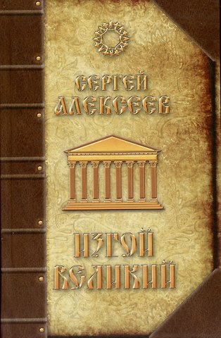 Сергей Трофимович Алексеев Изгой Великий