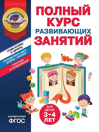Татьяна Юрьевна Болтенко, Алла Владимировна Пономарева Полный курс развивающих занятий для детей 3-4 лет