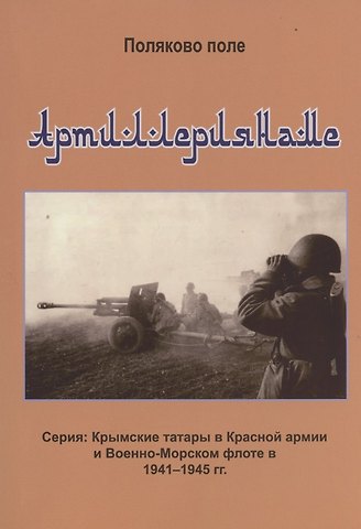 Владимир Евгеньевич Поляков Артиллериянаме