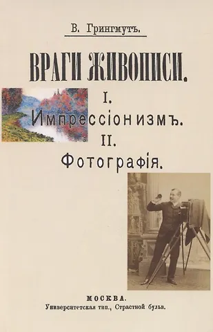 Владимир Андреевич Грингмут Враги живописи. I. Импрессионизм. II.Фотография