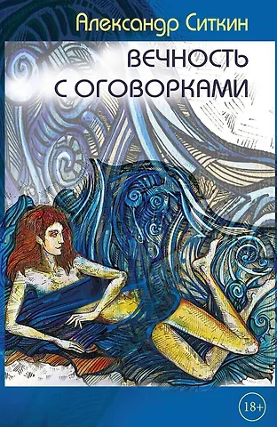 Александр Ситкин Вечность с оговорками