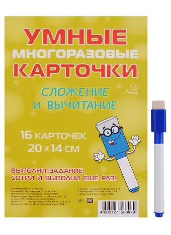 Татьяна Викторовна Ушакова Умные многоразовые карточки. Сложение и вычитание. 16 карточек и маркер