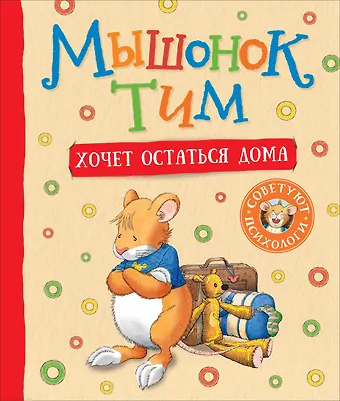 Анна Казалис Мышонок Тим хочет остаться дома