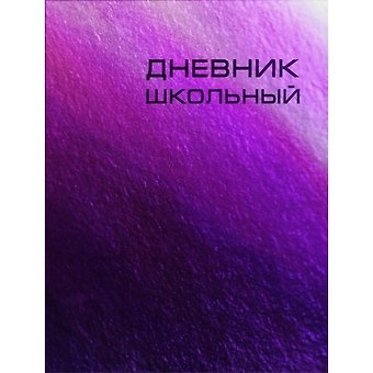 Дневник школьный Listoff, Сhameleon фиолетовый, А5, 48 листов