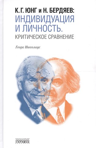 Георг Николаус К.Г. Юнг и Н. Бердяев: Индивидуация и Личность. Критическое сравнение