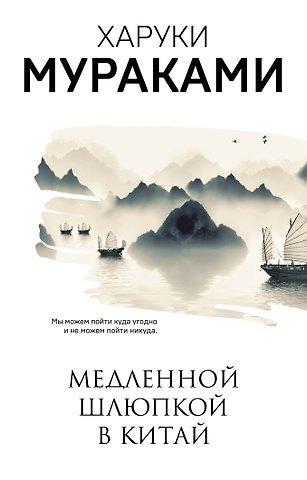 Харуки Мураками Медленной шлюпкой в Китай