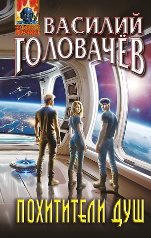 Василий Васильевич Головачёв Похитители душ