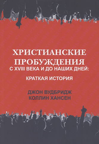 Джон Вудбридж Христианские пробуждения с XVIII века и до наших дней: краткая история