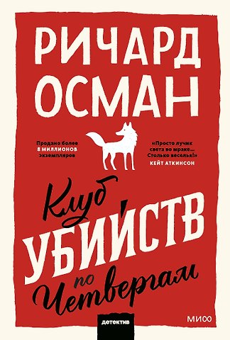 Ричард Осман Клуб убийств по четвергам. Покетбук