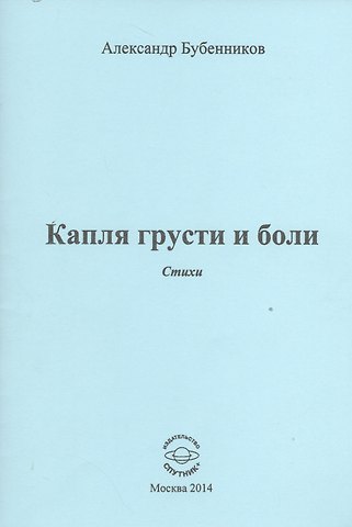Александр Николаевич Бубенников Капля грусти и боли. Стихи