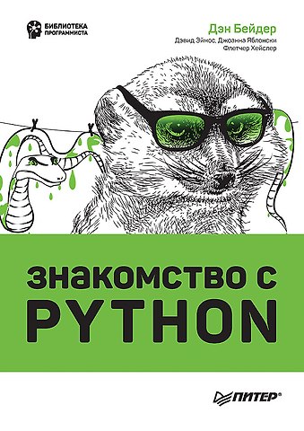 Дэн Бейдер, Дэвид Эймос, Джоанна Яблонски Знакомство с Python