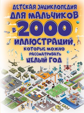 Дарья Ивановна Ермакович Детская энциклопедия для мальчиков в 2000 иллюстраций, которые можно рассматривать целый год