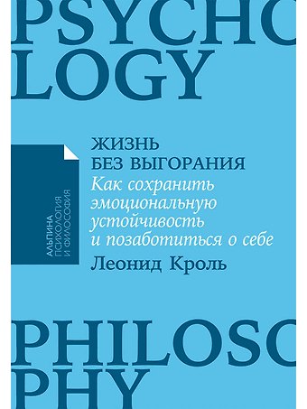 Леонид Маркович Кроль Жизнь без выгорания. Как сохранить эмоциональную устойчивость и позаботиться о себе
