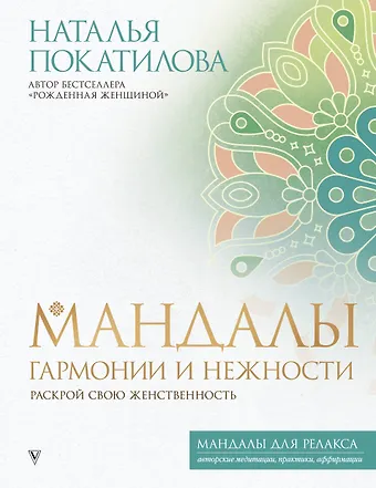Наталья Покатилова Мандалы гармонии и нежности. Раскрой свою женственность