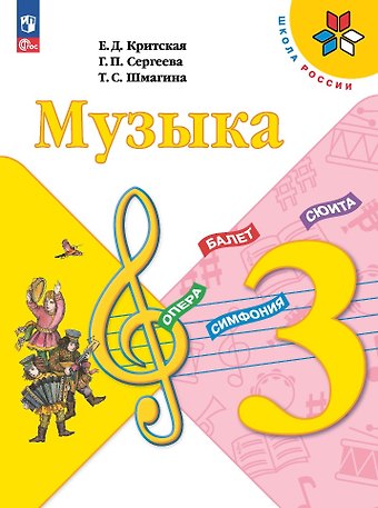 Галина Петровна Сергеева, Татьяна Сергеевна Шмагина, Елена Дмитриевна Критская Музыка. 3 класс. Учебник
