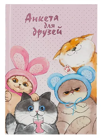 Анкета для друзей А5 128л Весёлые друзья 7БЦ, глянц.ламинация, тиснение фольгой