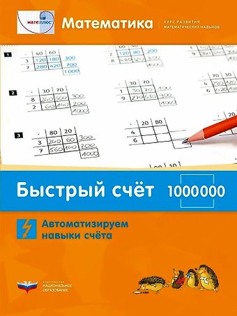 Мате:плюс. Математика. Быстрый счет в пределах 1 000 000. Автоматизируем навыки счета