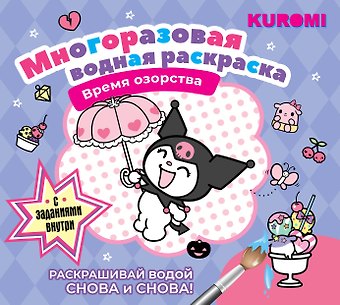 Kuromi. Многоразовая водная раскраска Время озорства