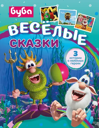 Елена Александровна Саморядова Буба. Весёлые сказки