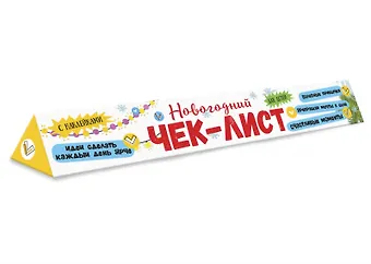 Чек-лист Мои обещания и планы на будущий год