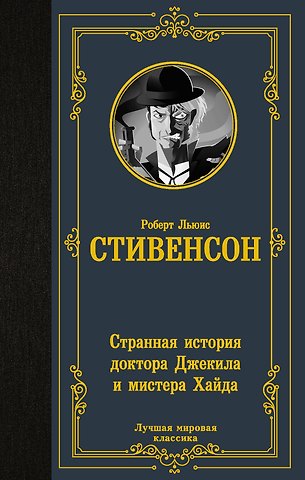 Роберт Льюис Стивенсон Странная история доктора Джекила и мистера Хайда
