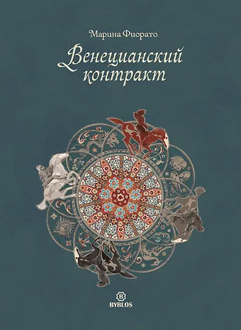 Марина Фиорато Венецианский контракт