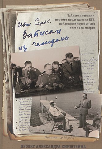 Иван Александрович Серов «Записки из чемодана»