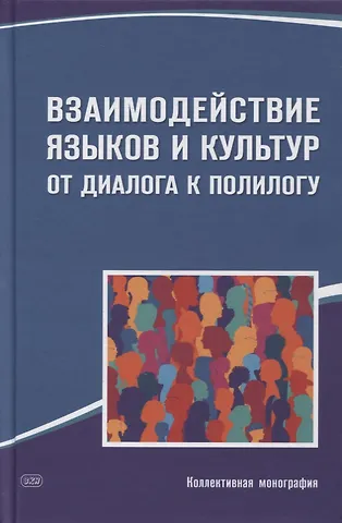 Лариса Георгиевна Викулова, Елена Генриховна Тарева Взаимодействие языков и культур. От диалога к полилогу. Коллективная монография