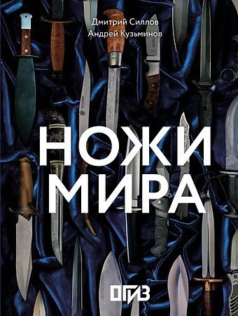 Дмитрий Олегович Силлов, Андрей Игоревич Кузьминов Ножи мира